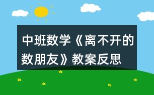 中班數(shù)學《離不開的數(shù)朋友》教案反思