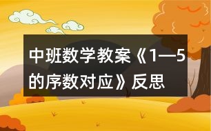 中班數(shù)學教案《1―5的序數(shù)對應(yīng)》反思
