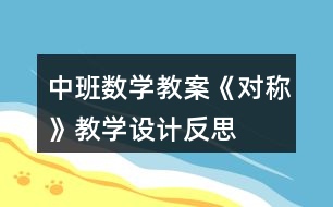 中班數(shù)學教案《對稱》教學設計反思