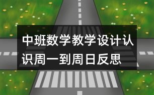 中班數(shù)學(xué)教學(xué)設(shè)計認識周一到周日反思