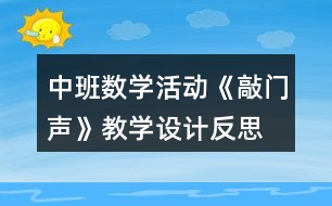 中班數(shù)學活動《敲門聲》教學設(shè)計反思