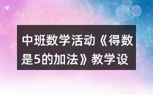 中班數(shù)學(xué)活動《得數(shù)是5的加法》教學(xué)設(shè)計(jì)反思