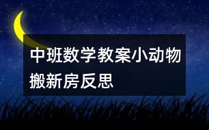 中班數(shù)學教案小動物搬新房反思