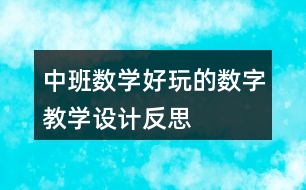 中班數學好玩的數字教學設計反思
