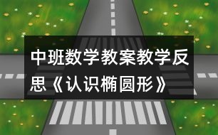 中班數學教案教學反思《認識橢圓形》