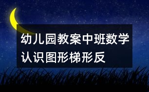 幼兒園教案中班數學認識圖形——梯形反思