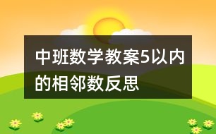 中班數(shù)學(xué)教案5以?xún)?nèi)的相鄰數(shù)反思
