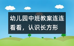 幼兒園中班教案：連連看看，認(rèn)識長方形
