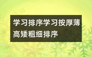 學習排序：學習按厚薄、高矮、粗細排序