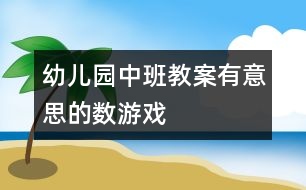 幼兒園中班教案：有意思的數游戲