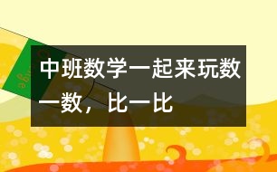 中班數(shù)學(xué)：一起來玩數(shù)一數(shù)，比一比
