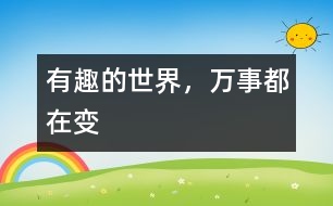 有趣的世界，萬事都在變