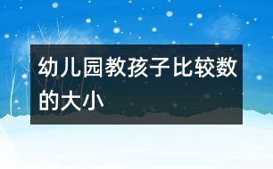 幼兒園教孩子比較數的大小