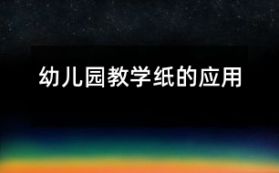幼兒園教學：紙的應用