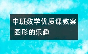 中班數(shù)學(xué)優(yōu)質(zhì)課教案 圖形的樂(lè)趣