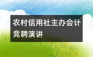 農村信用社主辦會計競聘演講