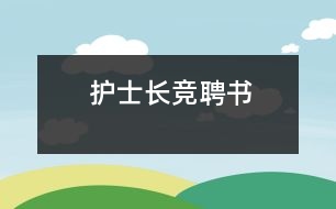 護(hù)士長競聘書