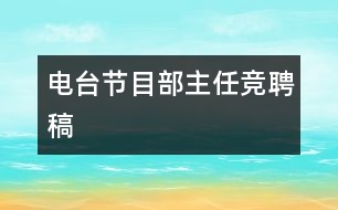 電臺(tái)節(jié)目部主任競聘稿