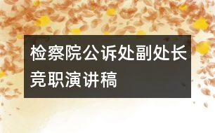 檢察院公訴處副處長競(jìng)職演講稿