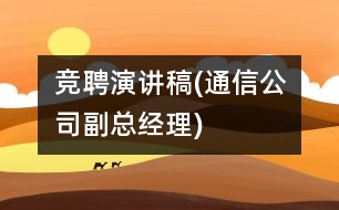 競(jìng)聘演講稿(通信公司副總經(jīng)理)