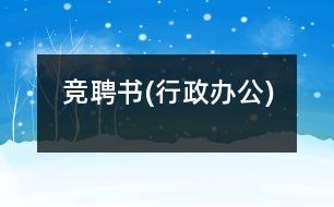 競(jìng)聘書(shū)(行政辦公)