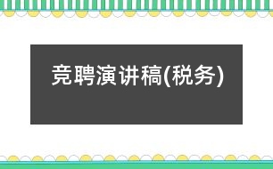 競聘演講稿(稅務(wù))