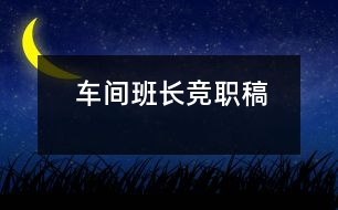 車(chē)間班長(zhǎng)競(jìng)職稿