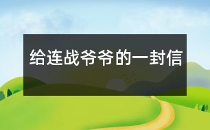 給連戰(zhàn)爺爺?shù)囊环庑?></p>
尊敬的連戰(zhàn)爺爺:<br><br>您好!<br><br>您最近身體好嗎?您肯定工作很繁忙吧?<br><br> 我是湖北省漢川市實驗小學(xué)五年級一班的一名小學(xué)生。您離開大陸已經(jīng)有一個多月了,我無時無刻不在想念您。從各種新聞媒體上看到您和您代表的訪問團首次來大陸了,我的心情激動不已。8天的 的“和平之旅”,代表了兩岸同胞都希望兩岸關(guān)系走向和平、穩(wěn)定的愿望這八天雖然短,能邁出歷史性的第一步。這一步既標(biāo)志著兩黨的交往進入新的發(fā)展階段,也體現(xiàn)了國共兩黨促進關(guān)系發(fā)展的決心和誠意。<br><br> 我十分敬佩您。您在記者會上稱:歷史無法改變,未來卻可掌握。是??!歷史當(dāng)然是無法改變的,但是,未來卻可以由我們來創(chuàng)造。您這句話真是說得準(zhǔn)而精。您在北大演講時,打著一條金黃色領(lǐng)帶,顯得精神抖擻。整個演講過程中,您至少十六次被熱烈的掌聲打斷,尤其講兩岸和平、雙贏的問題時,掌聲持續(xù)的時間長達十幾秒,只有您才能讓長達十幾秒的掌聲響起來。臨別上海時,您說:“十里洋場今勝昔,夢回江灣兩岸情!”臨別大陸時,您說:“希望楊柳青時憶故人,還能和大家在一起!”這些您 脫口而出的語句,多么值得我回味無窮呀!您回到臺灣又使陳水扁立場轉(zhuǎn)變,這個轉(zhuǎn)變是順應(yīng)歷史潮流與民意的呼喚<br><br>親愛的連戰(zhàn)爺爺,雖然這次大陸之行,我沒能親眼見到您,但您偉大光輝的形象卻已刻在了我的心中。希望您下次到大陸來的時侯,大陸小朋友已能到臺灣去看阿里山的日月潭,臺灣小朋友也能到北京登長城。<br><br>祝您:<br><br>身體健康<br><br>合家歡樂<br><br> <br><br>一個期盼和平的大陸小朋友:吳穎涵<br><br> 2005年6月<br><br> </div>
</div>
</div>
<div id=