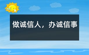 做誠信人，辦誠信事