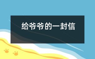 給爺爺?shù)囊环庑?></p>
爺爺:<br><br> 您好!您在天堂里過(guò)得還好嗎?又是一個(gè)金秋時(shí)節(jié),仰望著樹(shù)木那枯黃的樹(shù)葉在空中打著回旋兒,我又不時(shí)想起您來(lái),想起您慈祥的面孔,想起您對(duì)我深深的疼愛(ài)之情。<br><br> 爺爺您知道嗎?您與世辭別對(duì)我們?nèi)业拇驌羰嵌嗝吹鼐薮蟀?!您的逝世就意味著您的孫子永遠(yuǎn)永遠(yuǎn)地失去了您,失去了您對(duì)我的關(guān)心照料,永遠(yuǎn)永遠(yuǎn)地見(jiàn)不到您那慈祥的面孔,也永遠(yuǎn)永遠(yuǎn)地聽(tīng)不到您那親切的話語(yǔ)了。<br><br> 爺爺您知道嗎?每當(dāng)我看見(jiàn)同學(xué)和他的爺爺一同生活,一同快樂(lè)地嬉歡時(shí),我是既羨慕又難過(guò),羨慕的是他們還有疼愛(ài)他們的爺爺,難過(guò)的是我卻永遠(yuǎn)失去了爺爺?shù)暮亲o(hù),心里就好像被一把鋒利的刀扎在我的心頭一樣。當(dāng)我忍不住叫他一聲“爺爺”時(shí),我的心情就會(huì)好受一點(diǎn),因?yàn)槲野阉?dāng)成我自己的親爺爺了,但一聲“爺爺”也只不過(guò)是對(duì)您的思念和眷戀罷了。我深知人逝世后就不會(huì)再新生,思念也無(wú)濟(jì)于事。但是這種深厚的親情能叫人忘卻?怎能叫人不懷念?<br><br> 爺爺您知道嗎?每當(dāng)過(guò)傳統(tǒng)佳節(jié),看著餐桌上少了您的椅子和餐具時(shí),我的心情是多么沉重??!我多么想念您呀!真實(shí)應(yīng)了這個(gè)千古名句:“每逢佳節(jié)倍思親”。<br><br> 爺爺您知道嗎?每當(dāng)夜深人靜的時(shí)候,我都不由自主地想到您,想起您告誡我的話,想起您那和藹可親的面容。<br><br> <br><br> <br><br> 您的孫子<br><br> 2005-5-31 <br> </div>
</div>
</div>
<div id=