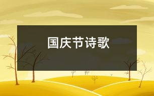 國慶節(jié)詩歌