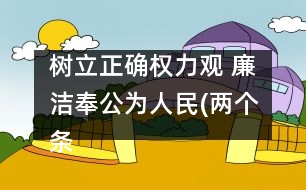 樹立正確權(quán)力觀 廉潔奉公為人民(兩個條例學(xué)習體會)