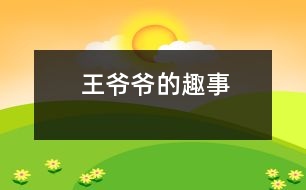王爺爺?shù)娜な?></p>
“老頭子以前節(jié)約慣了,現(xiàn)在啊,老毛病又犯了?!贝汗?jié)前夕,我去鄰居李奶奶家拜年。剛進(jìn)門兒,就聽李奶奶在那兒津津樂道地講著故事。<br> 記得前幾天,王爺爺受命去小菜場(chǎng)買菜。他東看看,西瞧瞧,左瞅瞅,右望望,兜了一圈,還是來到魚鋪前?!罢?qǐng)問,這胖頭魚怎么賣???”他一眼就看中了魚盆里的一條胖頭魚。“這魚頭四元五一斤,身子三元一斤。要是買整條魚要三元五一斤?!辈素溩硬僦豢卩l(xiāng)下口音說?!鞍。抗赓I魚頭比買整條魚還要貴!”王爺爺皺了皺眉頭,一副丈二和尚摸不著頭腦的樣子?!澳愣欢??吃這魚就是要吃魚頭!”這下王爺爺更加費(fèi)解了。他手里捏著一疊紙幣,猶豫不絕,不知是該買魚頭還是該買魚身。也許是因?yàn)樗回炃趦€節(jié)約,他竟然選擇了魚身子?!澳敲次屹I你兩個(gè)魚身子,你再便宜一點(diǎn)。”菜販子見居然有人肯買魚身子便爽快地答道:“一句話!那就二元八一斤。”王爺爺提著魚身子,一搖三擺地回家了。<br> “唉,看來以后我要經(jīng)常去買菜,好多省點(diǎn)錢。”聽王爺爺這么一說,大家都圍上來看。只見他手上提著兩條花漣魚身子,大伙你看看我,我看看你,忍不住笑出聲來?!袄项^子,誰還吃胖頭魚的身子???”李奶奶笑著說。<br> “這老頭子啊,真叫人有好氣又好笑!”李奶奶端起身邊的一杯香茗啜了一口,接著講道:“還有更有趣的呢!”<br> 那天,他們家吃螃蟹,一人一只。王爺爺揣著他的那只大閘蟹,橫看豎看,就是舍不得下手?!盃敔?,你怎么不吃?。俊毙O子一手握著半個(gè)螃蟹,一手拿著一只蟹腳,好奇地看著王爺爺。環(huán)視四周,見大家都吃得不亦樂乎,也就結(jié)開繩子開始享用了。他掀開螃蟹背上的蓋子,剔去蟹鰭,把蟹腳一個(gè)一個(gè)瓣下來,津津有味地啃起了蟹腳。誰知,大伙全吃完了,他才消滅八只蟹腳。他從廚房里拿來一個(gè)保鮮袋,把剩下的身子都藏了起來?!斑@樣我明天還可以吃!”他自言自語道,“千萬不能讓他們知道,他們知道了一定又會(huì)說我慳吝。”王爺爺說著就把保鮮袋放進(jìn)了冰箱。<br> 第二天,王爺爺趁大家不注意,偷偷地從冰箱里拿出昨天省下來的螃蟹。他從中取出一部分,把剩下的一部分又藏進(jìn)了冰箱。他今天吃一點(diǎn),明天吃一點(diǎn),一只螃蟹足足吃了三天。他正沉浸在能想出這等“妙計(jì)”的歡樂之中,不幸發(fā)生了:王爺爺拉肚子,進(jìn)了醫(yī)院。原來含蛋白質(zhì)較高的食物是不能長期保存的,否則就會(huì)變質(zhì)、腐爛,引起食物中毒。<br> “這老頭子也真是的,那么節(jié)約干什么?現(xiàn)在可好了!”李奶奶搖了搖頭,“真拿他沒辦法!” <br> </div>
</div>
</div>
<div id=