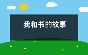 我和書(shū)的故事
