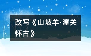 改寫(xiě)《山坡羊·潼關(guān)懷古》