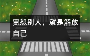 寬恕別人，就是解放自己