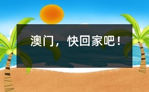 澳門，快回家吧！