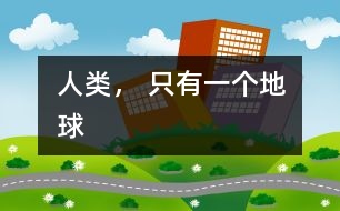 人類， 只有一個地球