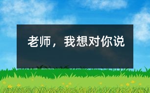 老師，我想對你說