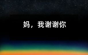媽，我謝謝你