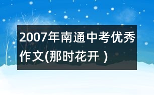 2007年南通中考優(yōu)秀作文(那時(shí)花開 )