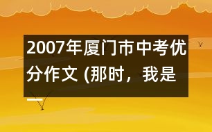 2007年廈門市中考優(yōu)分作文 (那時(shí)，我是一條魚)