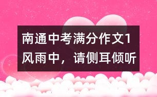 南通中考滿分作文（1）：風(fēng)雨中，請側(cè)耳傾聽