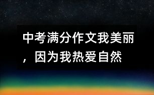 中考滿分作文：我美麗，因為我熱愛自然