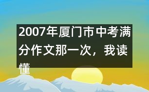 2007年廈門市中考滿分作文：那一次，我讀懂了他們