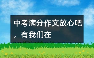 中考滿分作文：放心吧，有我們在