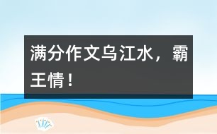 滿分作文：烏江水，霸王情！