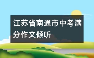 江蘇省南通市中考滿分作文：傾聽(tīng)