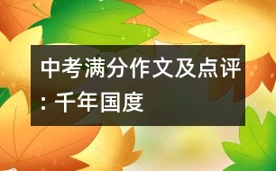 中考滿分作文及點評: 千年國度
