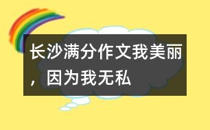 長沙滿分作文：我美麗，因為我無私